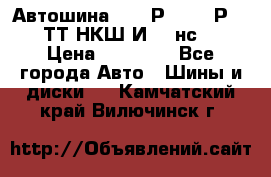 Автошина 10.00Р20 (280Р508) ТТ НКШ И-281нс16 › Цена ­ 10 600 - Все города Авто » Шины и диски   . Камчатский край,Вилючинск г.